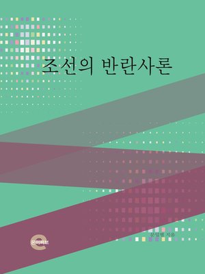 cover image of 조선의 반란사론